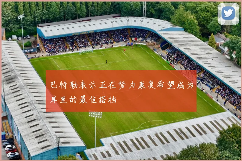 巴特勒表示正在努力康复希望成为库里的最佳搭档