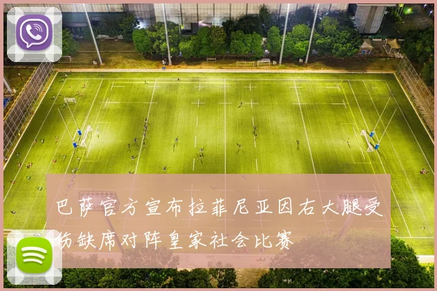 巴萨官方宣布拉菲尼亚因右大腿受伤缺席对阵皇家社会比赛