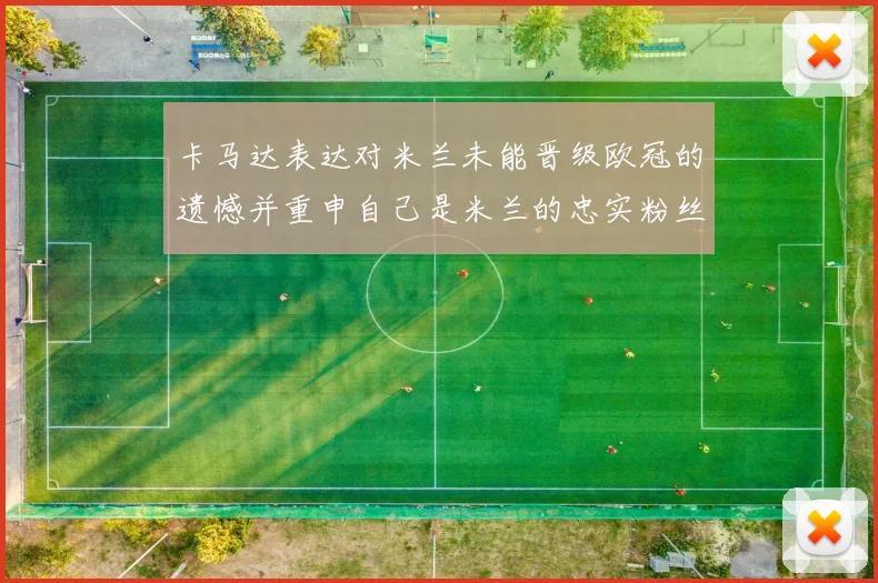卡马达表达对米兰未能晋级欧冠的遗憾并重申自己是米兰的忠实粉丝