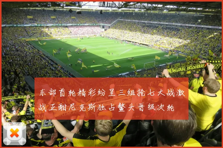 东部首轮精彩纷呈三组抢七大战激战正酣尼克斯独占鳌头晋级次轮