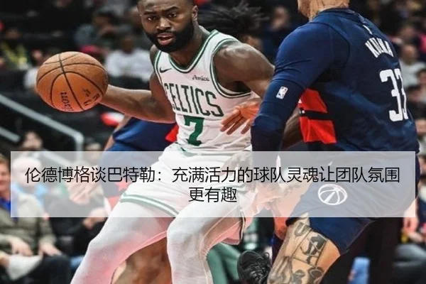 伦德博格谈巴特勒：充满活力的球队灵魂让团队氛围更有趣 - ChangZheng