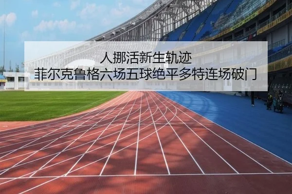 人挪活新生轨迹 菲尔克鲁格六场五球绝平多特连场破门 | ChangZheng